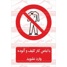 علائم ایمنی با لباس کار کثیف و آلوده وارد نشوید